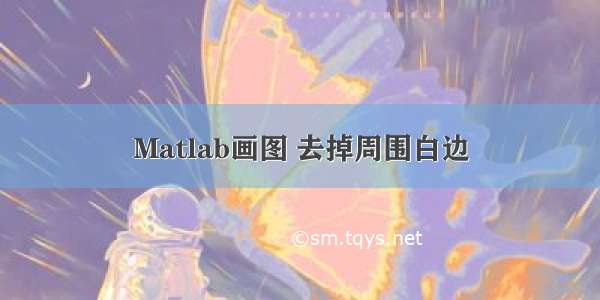 Matlab画图 去掉周围白边