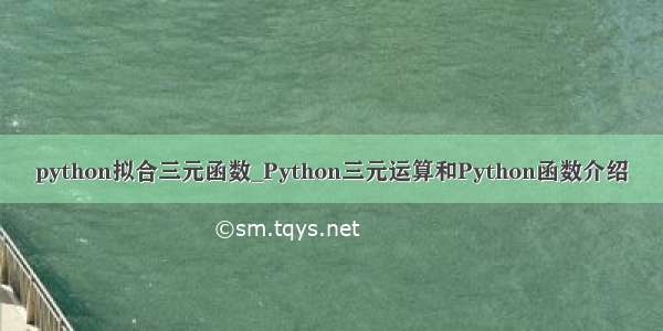 python拟合三元函数_Python三元运算和Python函数介绍