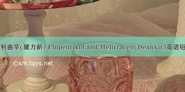 氟哌噻吨/美利曲辛(黛力新) Flupentixol and Melitracen(Deanxit)英语短句 例句大全