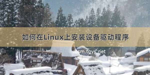 如何在Linux上安装设备驱动程序
