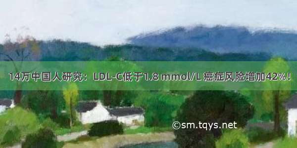 14万中国人研究：LDL-C低于1.8 mmol/L 癌症风险增加42%！