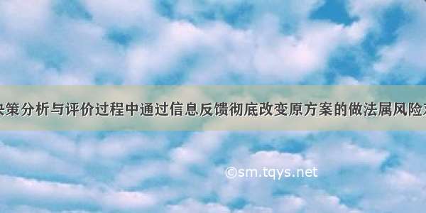 在投资项目决策分析与评价过程中通过信息反馈彻底改变原方案的做法属风险对策中()的方