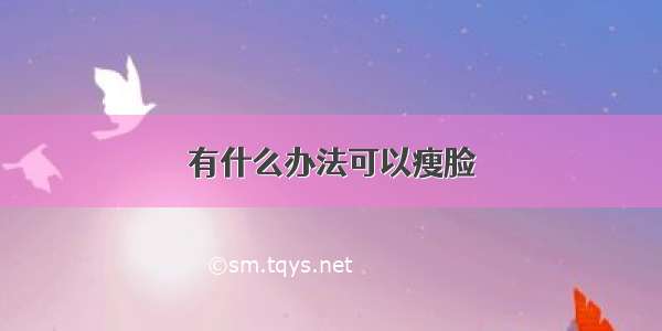 有什么办法可以瘦脸