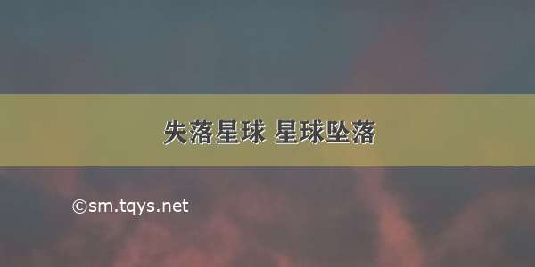 失落星球 星球坠落