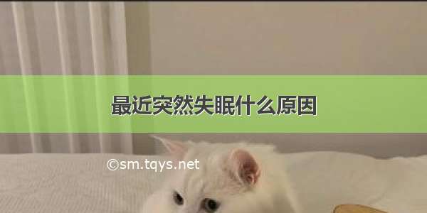 最近突然失眠什么原因