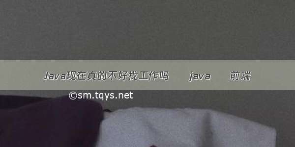 Java现在真的不好找工作吗 – java – 前端