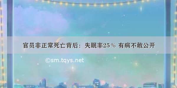 官员非正常死亡背后：失眠率25％ 有病不敢公开