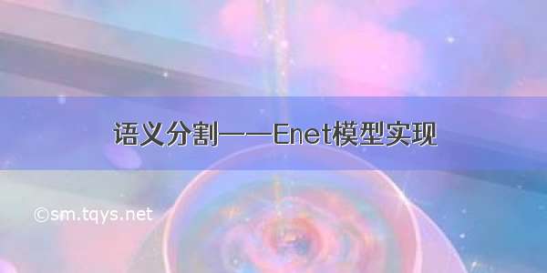 语义分割——Enet模型实现