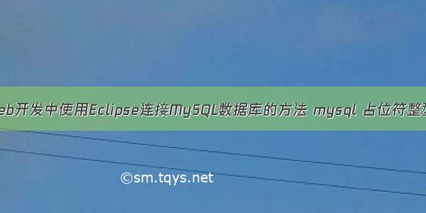 web开发中使用Eclipse连接MySQL数据库的方法 mysql 占位符整型