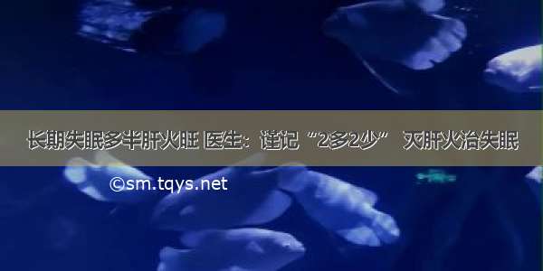 长期失眠多半肝火旺 医生：谨记“2多2少” 灭肝火治失眠