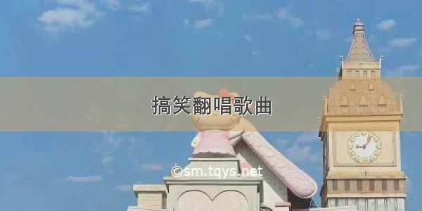 搞笑翻唱歌曲