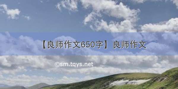 【良师作文650字】良师作文