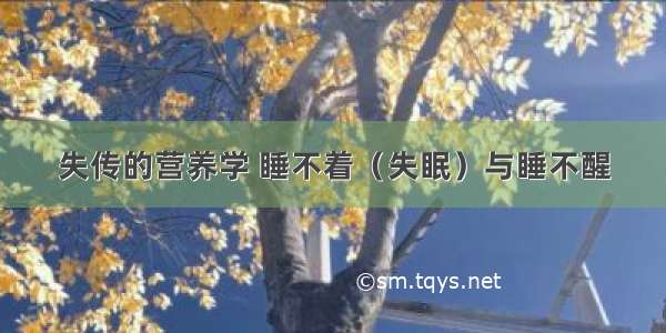 失传的营养学 睡不着（失眠）与睡不醒