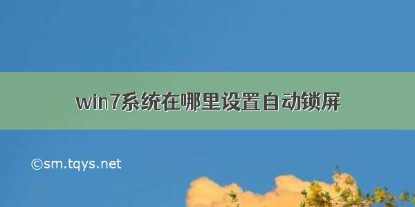 win7系统在哪里设置自动锁屏