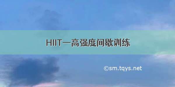 HIIT—高强度间歇训练