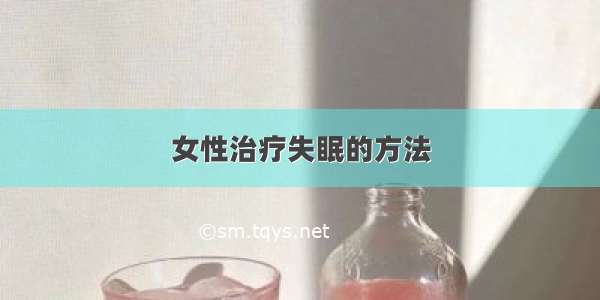 女性治疗失眠的方法