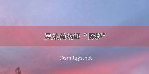 吴茱萸汤证“探秘”