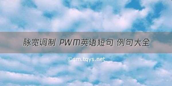 脉宽调制 PWM英语短句 例句大全