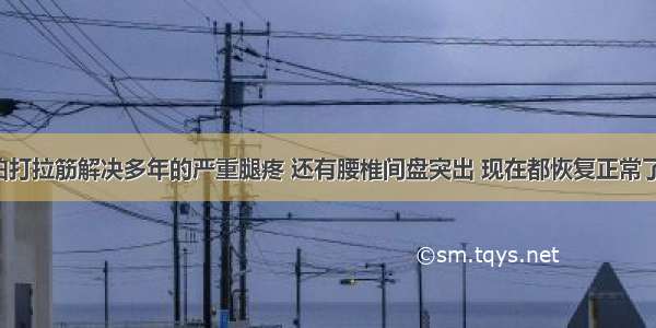 拍打拉筋解决多年的严重腿疼 还有腰椎间盘突出 现在都恢复正常了！