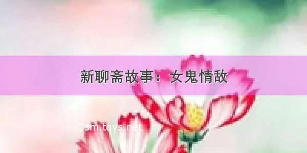 新聊斋故事：女鬼情敌