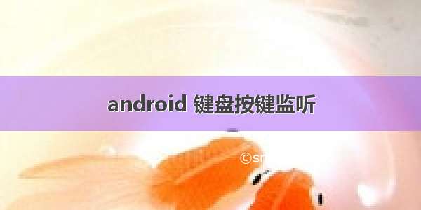 android 键盘按键监听