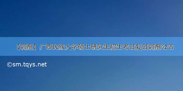 【调剂】广西民族大学硕士研究生招生考试复试调剂公告