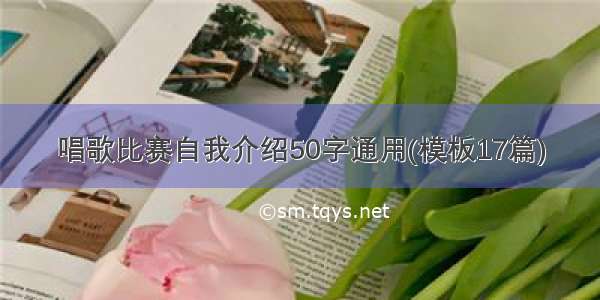 唱歌比赛自我介绍50字通用(模板17篇)