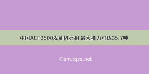 中国AEF3500发动机亮相 最大推力可达35.7吨