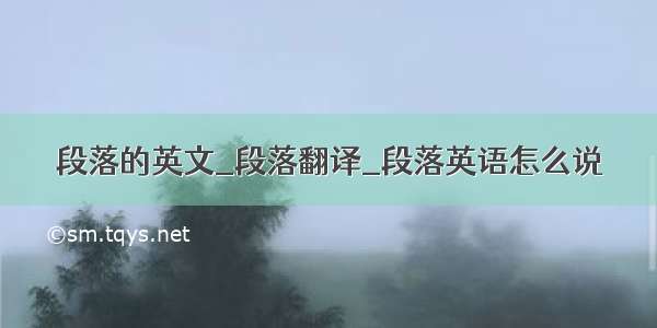 段落的英文_段落翻译_段落英语怎么说