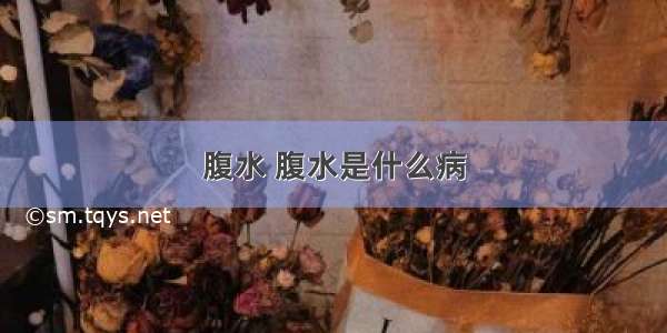 腹水 腹水是什么病