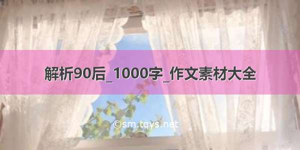 解析90后_1000字_作文素材大全