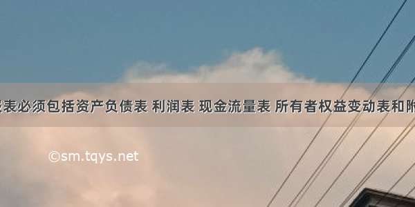 中期财务报表必须包括资产负债表 利润表 现金流量表 所有者权益变动表和附注。()对错