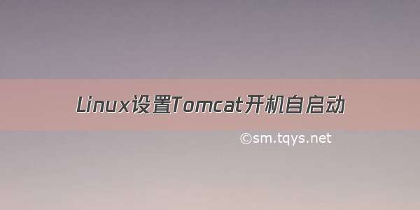 Linux设置Tomcat开机自启动