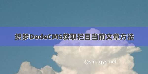 织梦DedeCMS获取栏目当前文章方法