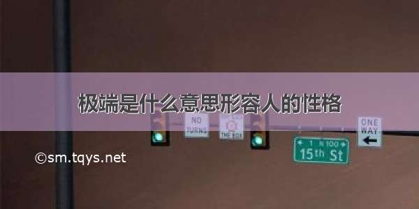 极端是什么意思形容人的性格