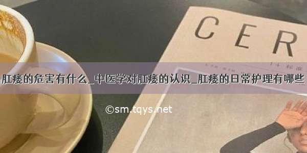 肛痿的危害有什么_中医学对肛痿的认识_肛痿的日常护理有哪些