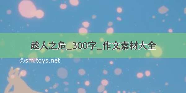 趁人之危_300字_作文素材大全