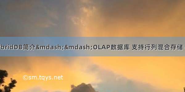 阿里云数据库产品HybridDB简介&mdash;&mdash;OLAP数据库 支持行列混合存储 基于数据库Greenplu