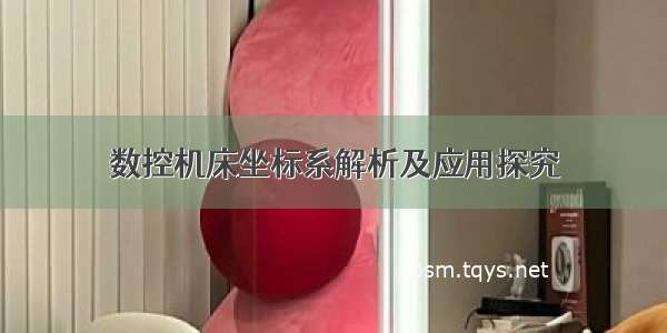 数控机床坐标系解析及应用探究