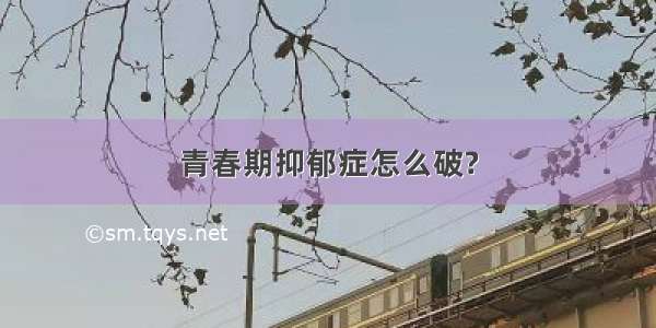 青春期抑郁症怎么破?