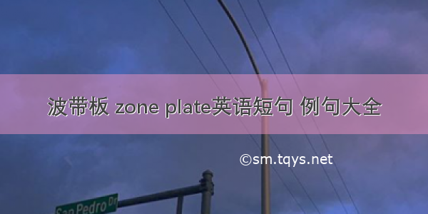 波带板 zone plate英语短句 例句大全