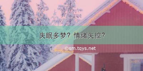 失眠多梦？情绪失控？