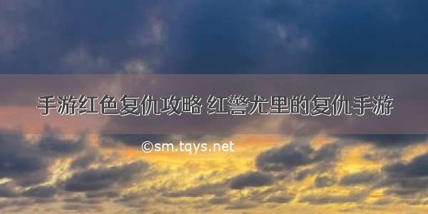 手游红色复仇攻略 红警尤里的复仇手游