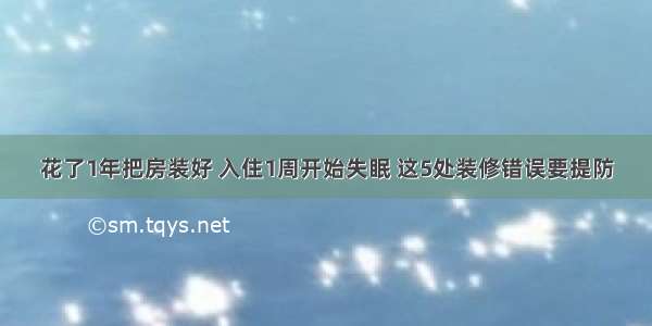 花了1年把房装好 入住1周开始失眠 这5处装修错误要提防