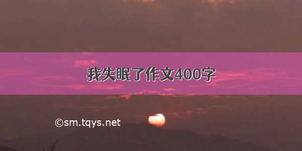 我失眠了作文400字