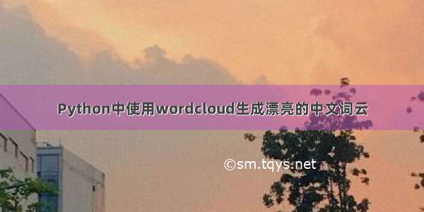 Python中使用wordcloud生成漂亮的中文词云