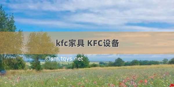 kfc家具 KFC设备