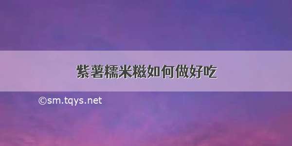 紫薯糯米糍如何做好吃