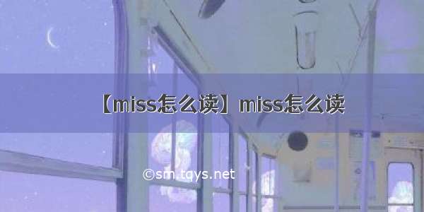 【miss怎么读】miss怎么读