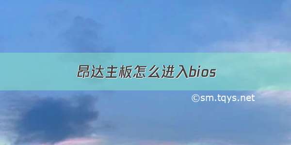 昂达主板怎么进入bios